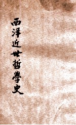 西洋近世哲学史