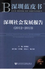 深圳社会发展报告 2012-2013 2013版