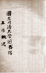 国立同济大学图书馆工作概况 民国二十三年三月一日至二十四年七月三十一日 1