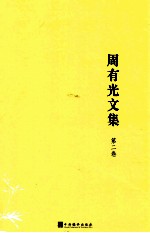 周有光文集 第2卷 中国拼音文字研究 字母的故事 拼音字母基础知识 电报拼音化 《汉语拼音方案》基础知识