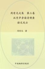 周有光文集 第3卷 汉字声旁读音便查 语文风云