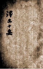 原本净土十要 第3册