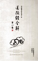 道德经全解 第1卷