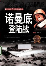 第二次世界大战纪实丛书 诺曼底登陆战