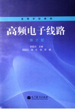 高频电子线路 第2版