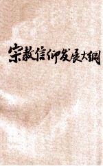 宗教信仰发展大纲