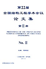 第22届全国结构工程学术会议论文集 第2册