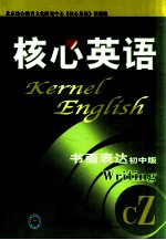 核心英语 书面表达:初中版