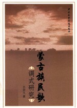 蒙古族民歌调式研究