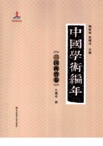 中国学术编年 三国两晋卷