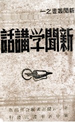 新闻学讲话