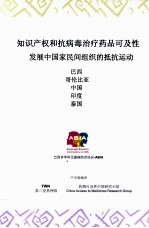 知识产权和抗病毒治疗药品可及性 发展中国家民间组织的抵抗运动 巴西、哥伦比亚、中国、印度、泰国