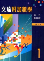 文达附加数学 第3版 1