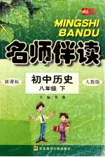 名师伴读 初中历史 八年级 下 新课标人教版