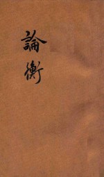 论衡 下