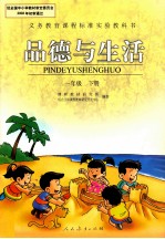 品德与生活 一年级下