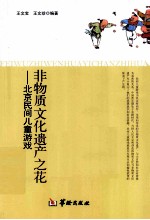 非物质文化遗产之花 北京民间儿童游戏