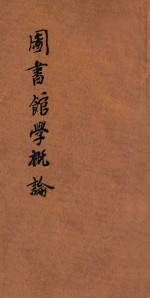 图书馆学概论