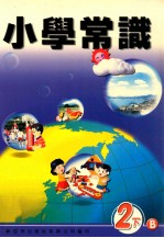 小学常识 2 下 B
