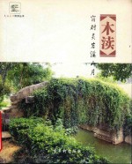 木渎 窗对灵岩溪山月