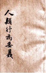 人类行为要义