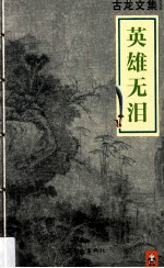 古龙文集 英雄无泪