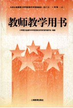 九年义务教育三年制初级中学思想政治（修订本） 一年级 上 教师教学用书
