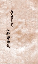马克思主义的人种由来说