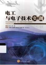 电工与电子技术实训
