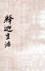 释迦生活