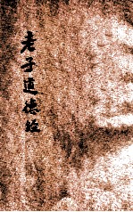 白话译解 老子道德经