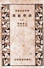 困学纪闻 上