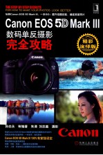 Canon EOS 5D Mark Ⅲ数码单反摄影完全攻略