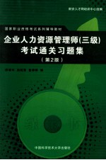 企业人力资源管理师（三级）考试通关习题集 第2版