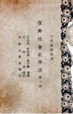 复兴社会教学法 第3册