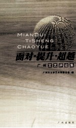 面对·提升·超越 广州文艺评论集