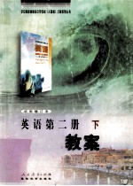 英语第2册 下 教案
