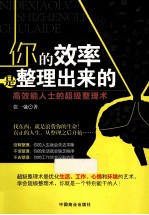 你的效率是整理出来的 高效能人士的超级整理术