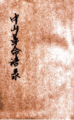 中山革命语录