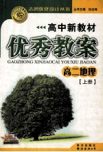 高中新教材优秀教案 高二地理 上
