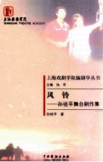 风铃 孙祖平舞台剧作集