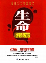 生命哲思录 改变你一生的哲学智慧