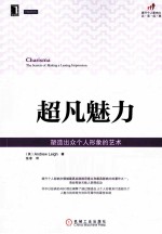 超凡魅力 塑造出众个人形象的艺术