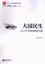 大国民生 从公平中国到美丽中国