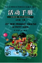 九年义务教育小学教科书(实验本) 英语 活动手册 五年级 下 新课标版 供三年级起始用