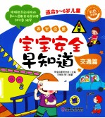 乖宝启蒙 宝宝安全早知道 交通篇
