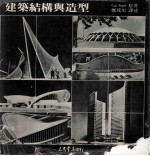 建筑结构与造型