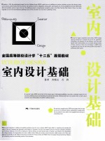 全国高等院校设计学十二五规划教材 室内设计基础