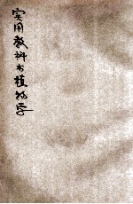 实用教科书植物学