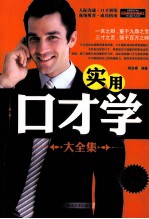 实用口才学大全集 白金升级版